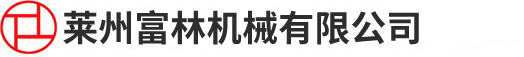 莱州富林机械有限公司